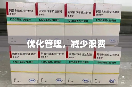 周口优化管理，减少浪费