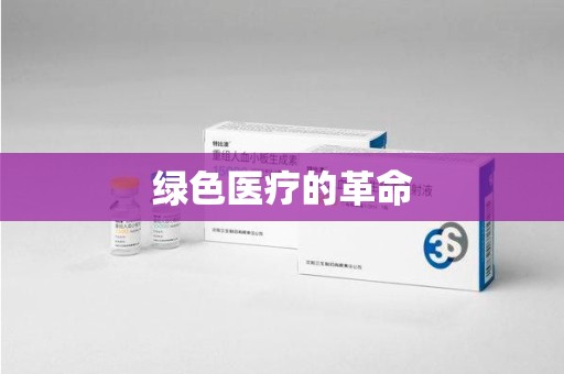 周口绿色医疗的革命