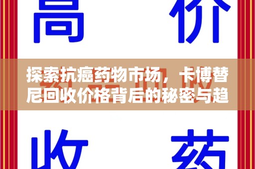 周口探索抗癌药物市场，卡博替尼回收价格背后的秘密与趋势