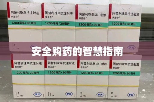 周口安全购药的智慧指南