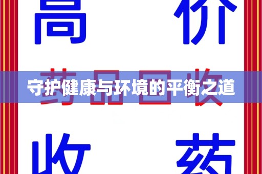 周口守护健康与环境的平衡之道