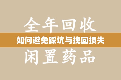 周口如何避免踩坑与挽回损失