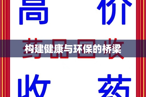 周口构建健康与环保的桥梁