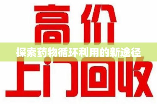 周口探索药物循环利用的新途径