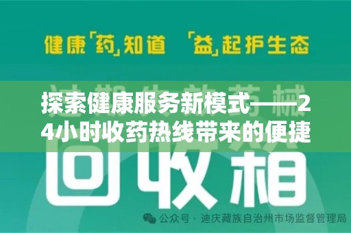 周口探索健康服务新模式——24小时收药热线带来的便捷与未来展望