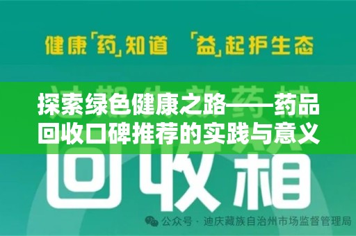 周口探索绿色健康之路——药品回收口碑推荐的实践与意义