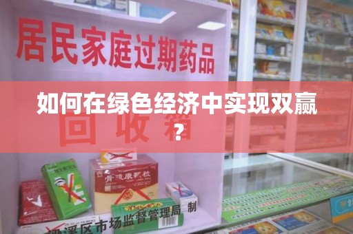 周口如何在绿色经济中实现双赢？