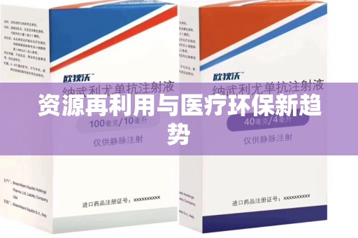 周口资源再利用与医疗环保新趋势