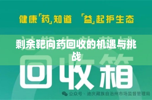 周口剩余靶向药回收的机遇与挑战
