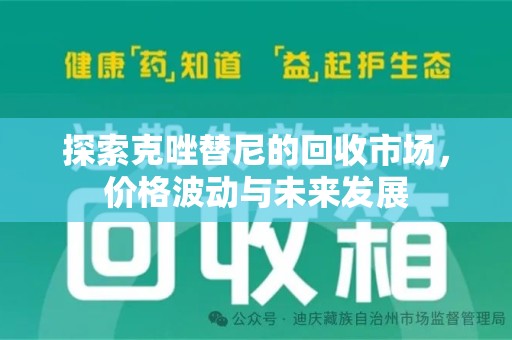 周口探索克唑替尼的回收市场，价格波动与未来发展