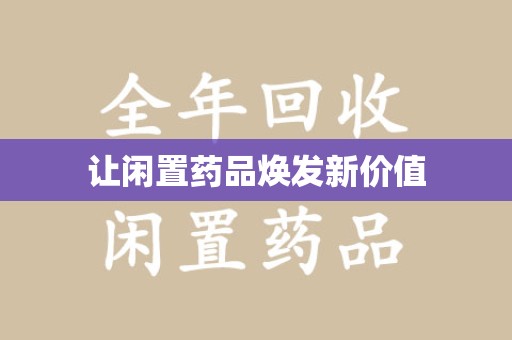 周口让闲置药品焕发新价值