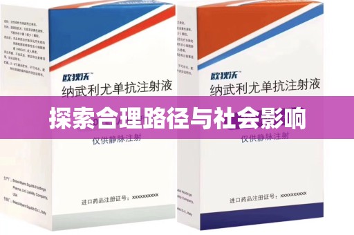 周口探索合理路径与社会影响