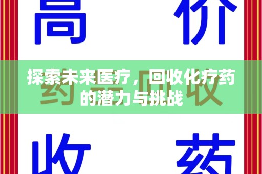 周口探索未来医疗，回收化疗药的潜力与挑战