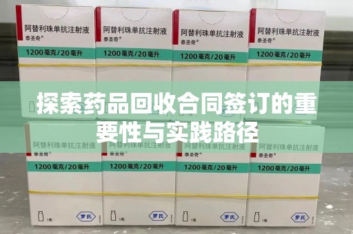 周口探索药品回收合同签订的重要性与实践路径