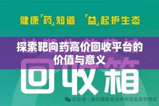周口探索靶向药高价回收平台的价值与意义