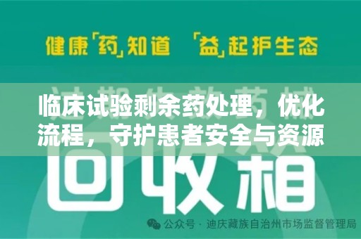 周口临床试验剩余药处理，优化流程，守护患者安全与资源利用
