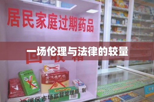 周口一场伦理与法律的较量