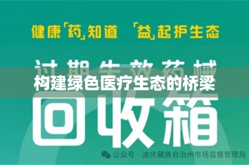 周口构建绿色医疗生态的桥梁