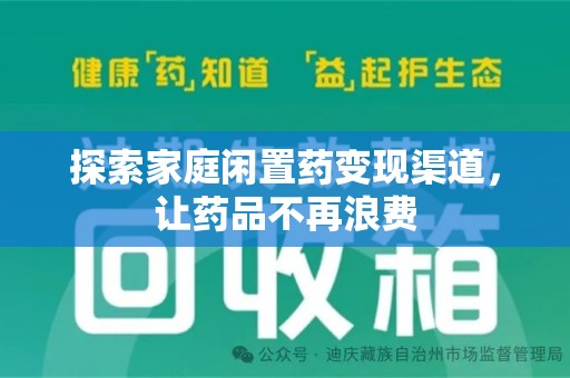 周口探索家庭闲置药变现渠道，让药品不再浪费