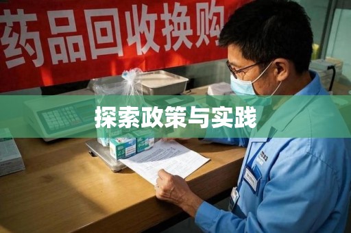 周口探索政策与实践