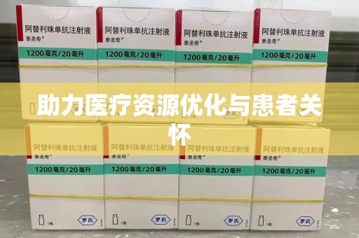 周口助力医疗资源优化与患者关怀