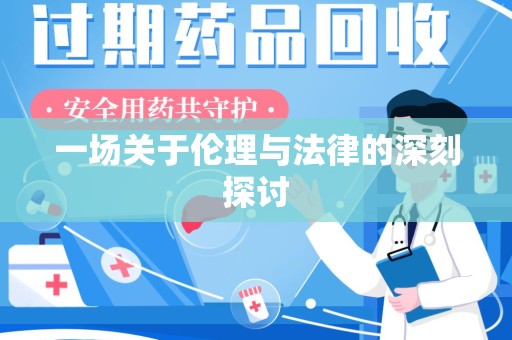 周口一场关于伦理与法律的深刻探讨