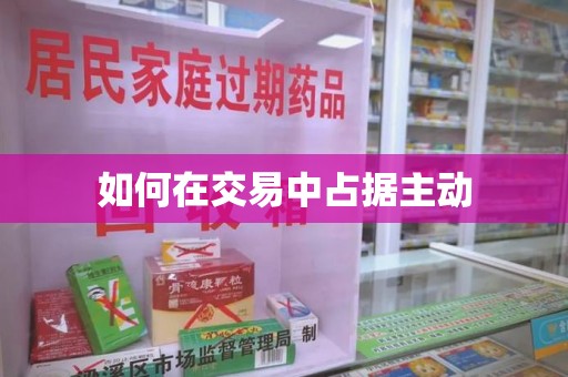周口如何在交易中占据主动