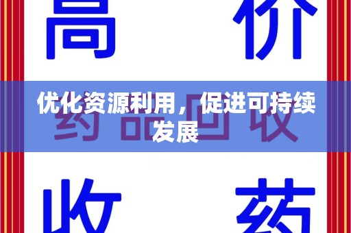 周口优化资源利用，促进可持续发展