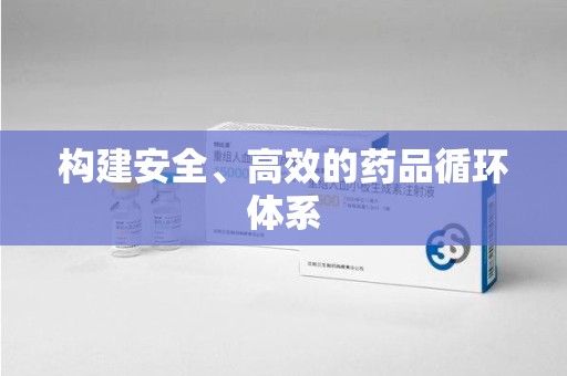 周口构建安全、高效的药品循环体系
