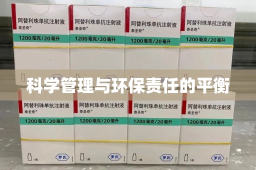 周口科学管理与环保责任的平衡