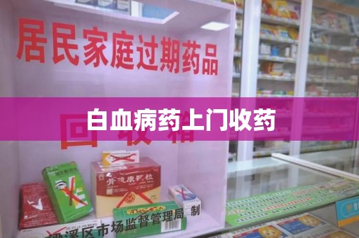 周口白血病药上门收药