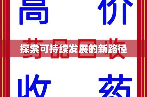 周口探索可持续发展的新路径