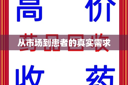 周口从市场到患者的真实需求