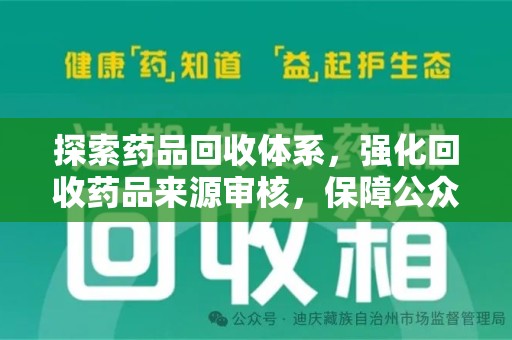 周口探索药品回收体系，强化回收药品来源审核，保障公众健康