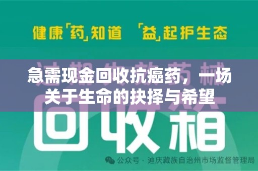 周口急需现金回收抗癌药，一场关于生命的抉择与希望