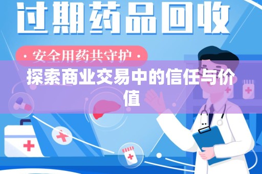 周口探索商业交易中的信任与价值