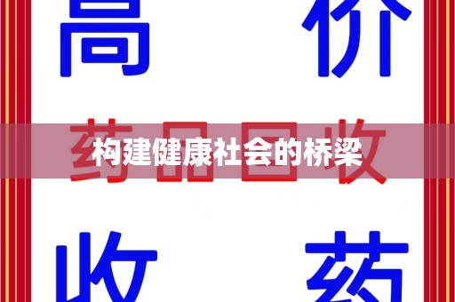 周口构建健康社会的桥梁