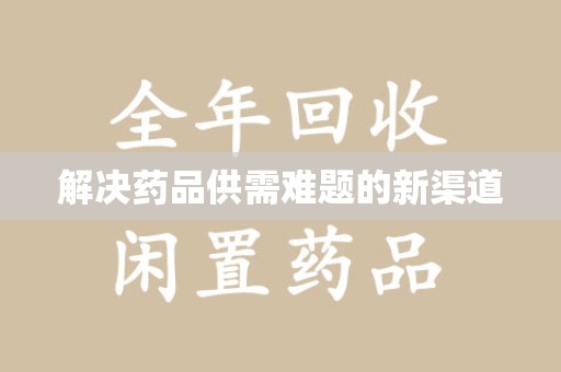 周口解决药品供需难题的新渠道