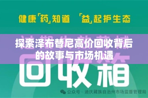 周口探索泽布替尼高价回收背后的故事与市场机遇