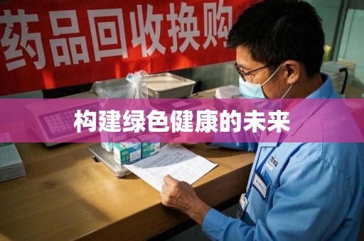 周口构建绿色健康的未来