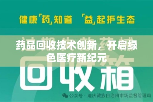 周口药品回收技术创新，开启绿色医疗新纪元