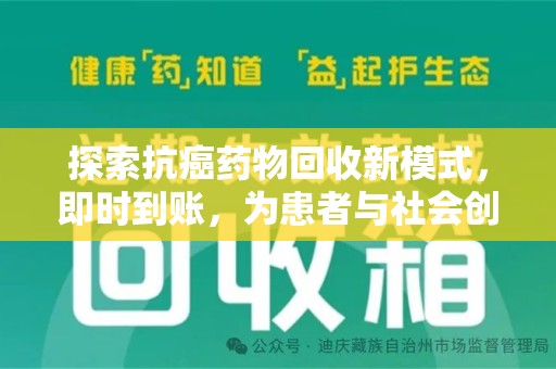 周口探索抗癌药物回收新模式，即时到账，为患者与社会创造双赢