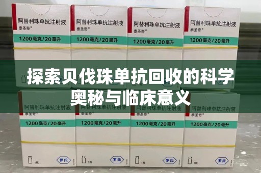 周口探索贝伐珠单抗回收的科学奥秘与临床意义
