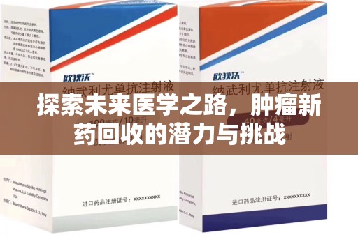 周口探索未来医学之路，肿瘤新药回收的潜力与挑战