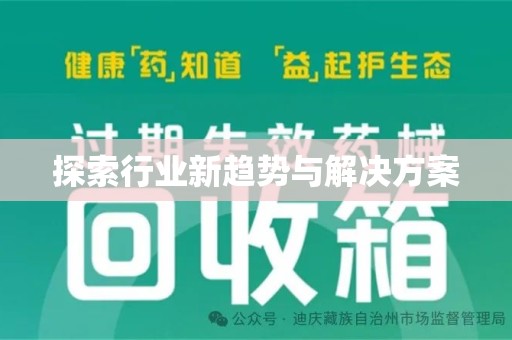 周口探索行业新趋势与解决方案