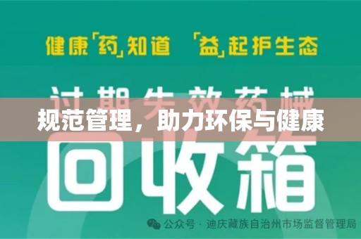 周口规范管理，助力环保与健康