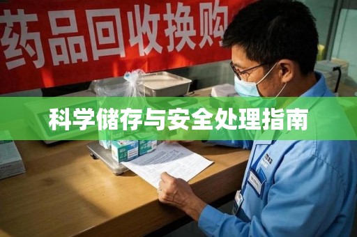 周口科学储存与安全处理指南