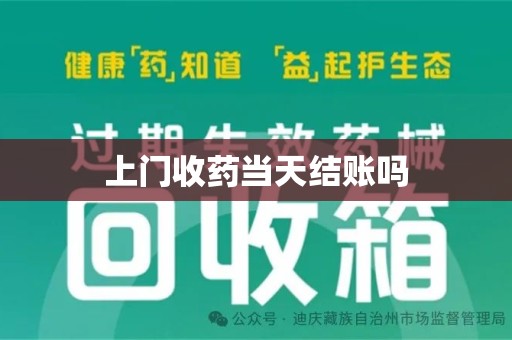 周口上门收药当天结账吗