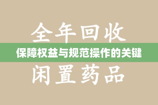 周口保障权益与规范操作的关键
