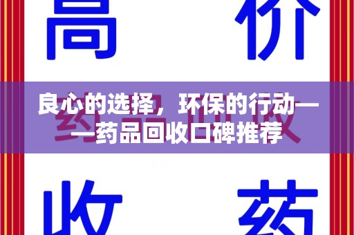 周口良心的选择，环保的行动——药品回收口碑推荐